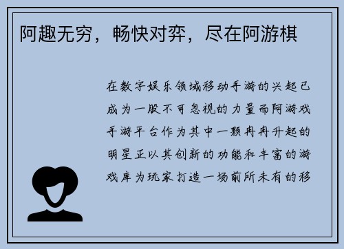 阿趣无穷，畅快对弈，尽在阿游棋