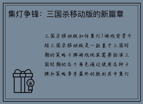 集灯争锋：三国杀移动版的新篇章