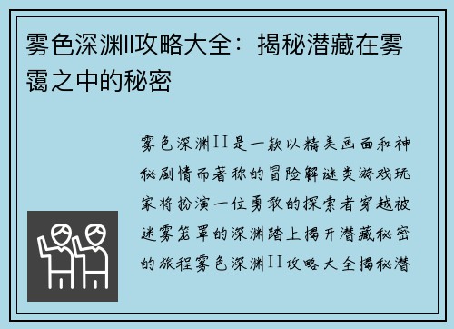 雾色深渊II攻略大全：揭秘潜藏在雾霭之中的秘密