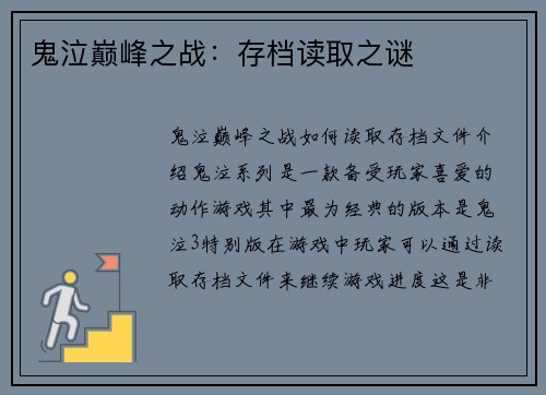 鬼泣巅峰之战：存档读取之谜