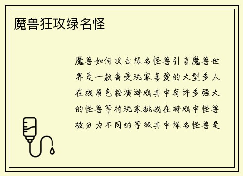 魔兽狂攻绿名怪