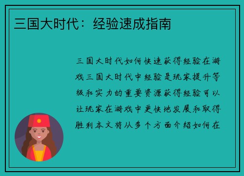 三国大时代：经验速成指南